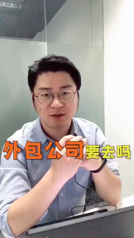 外包公司怎么样?真的不建议去外包公司吗?哔哩哔哩bilibili