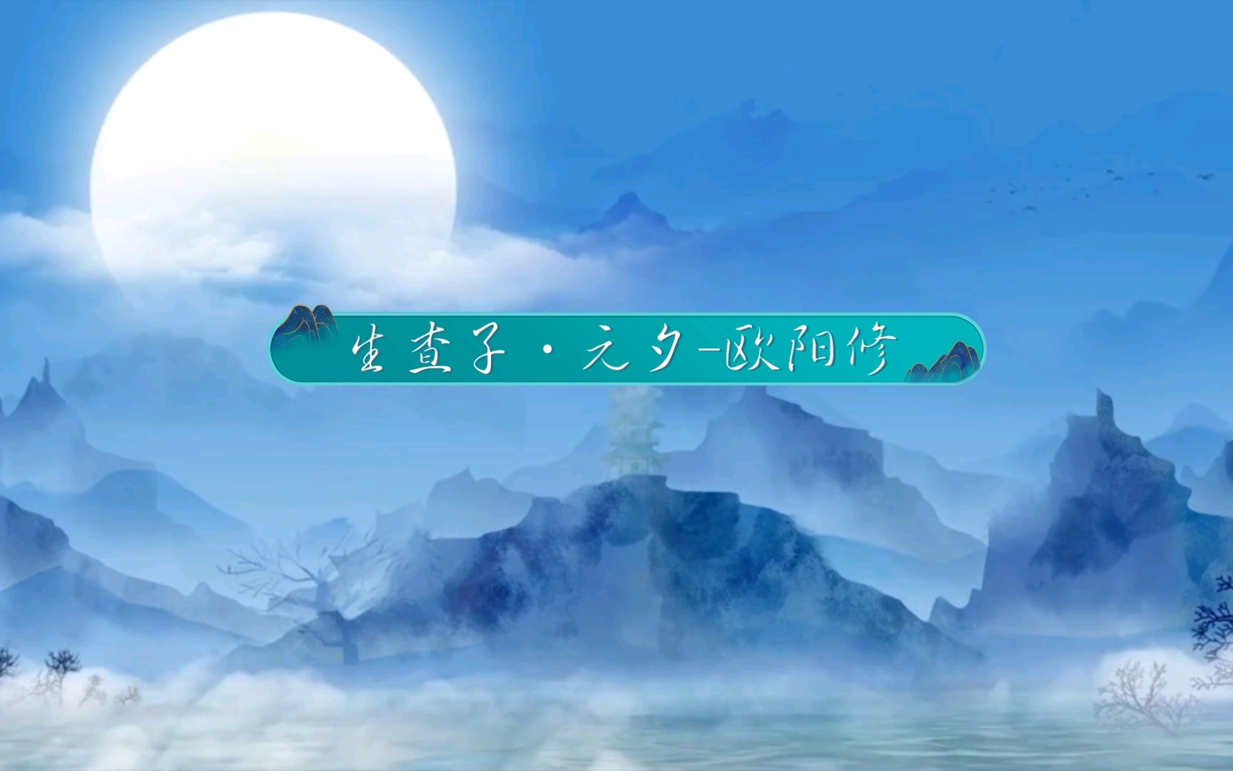 杨雨品历代名家词欧阳修《生查子ⷥ…ƒ夕》哔哩哔哩bilibili