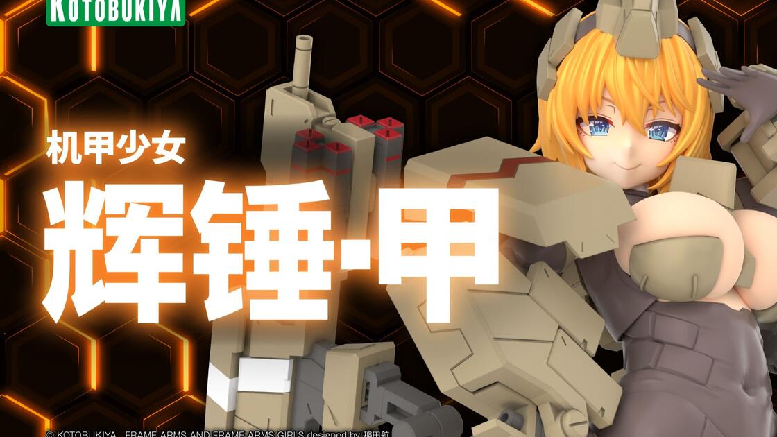 机甲少女辉锤・甲登场！寿屋_哔哩哔哩_bilibili
