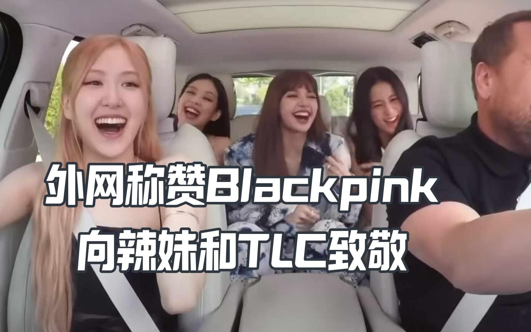 [图]外网称赞Blackpink 向辣妹和TLC两女团致敬