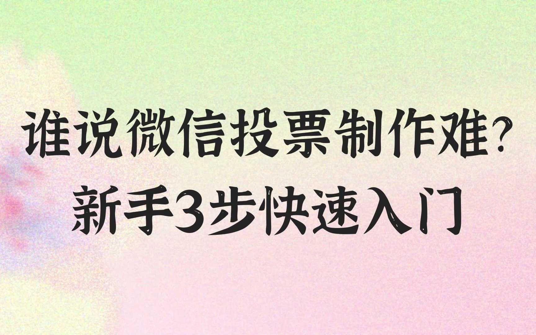 微信投票5元1000(微信投票15块1000票)