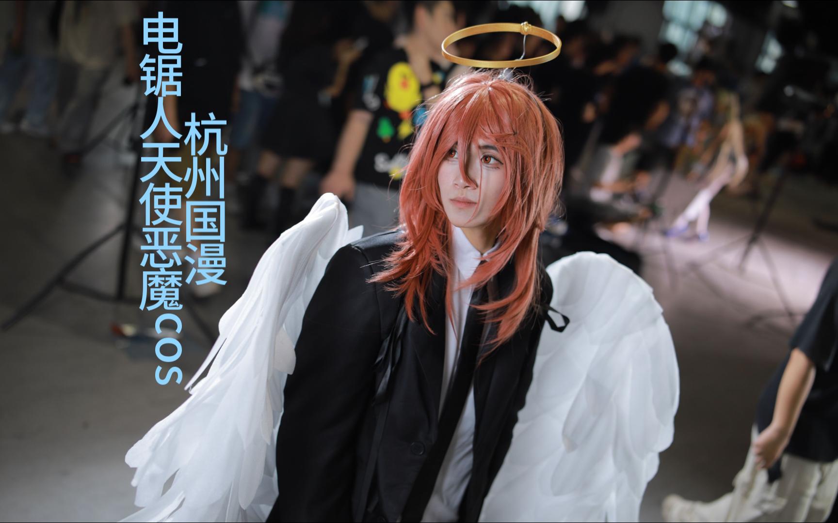 【电锯人cos】男生但是男生的天使恶魔cos