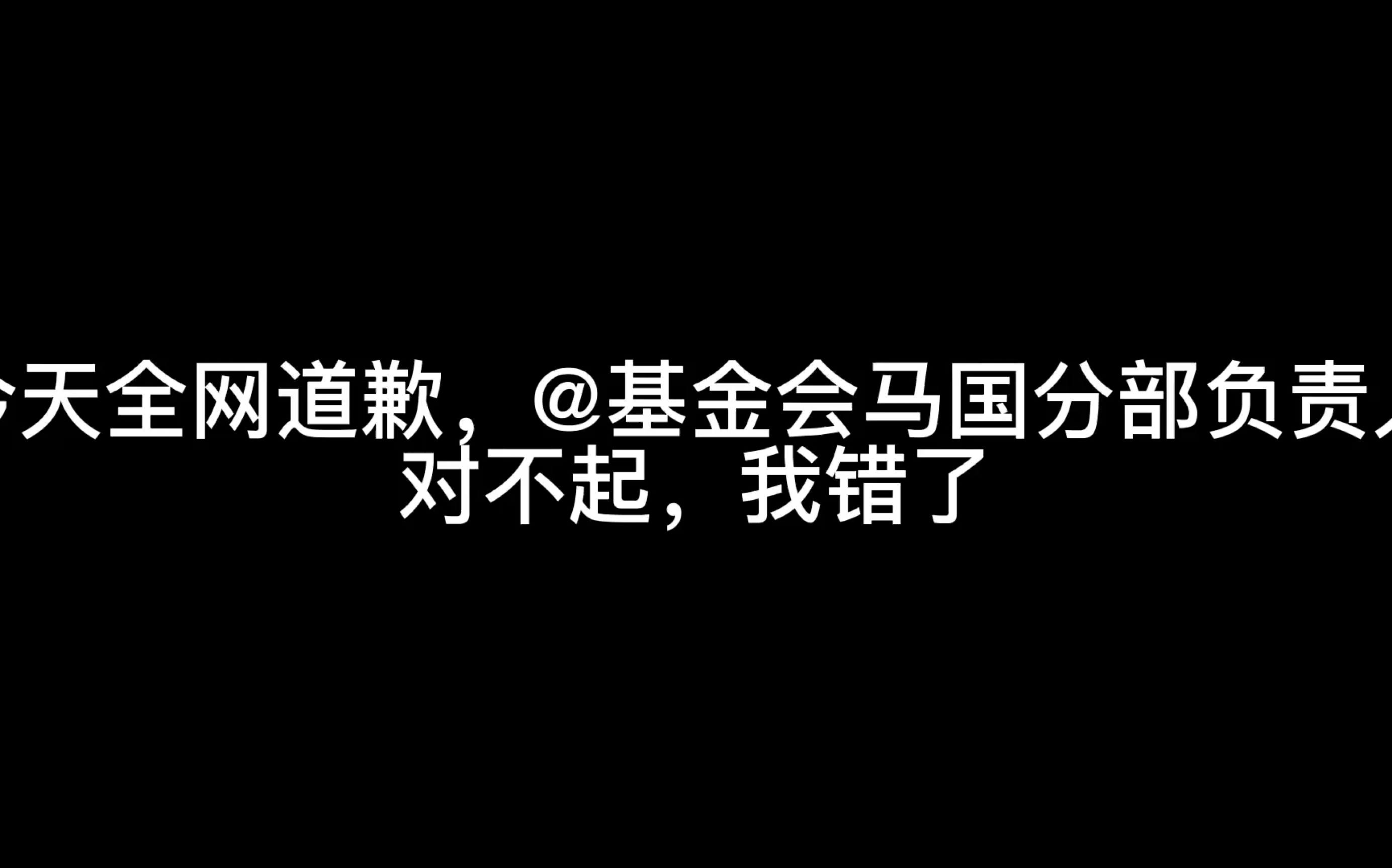 [图]对不起，我的错，我真的不知道错了，我一定好好改正