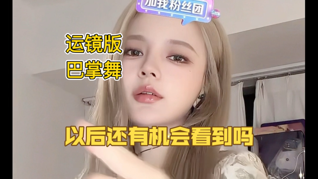 【郝婧怡】被封直播间版巴掌舞 还带运镜又被扇爽了 以后还要机会看到吗封面