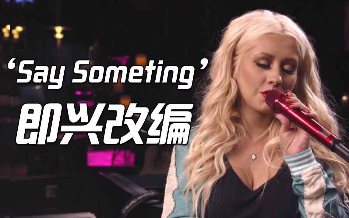 [图]太好听辣！Christina Aguilera即兴改编爵士版《Say Something》