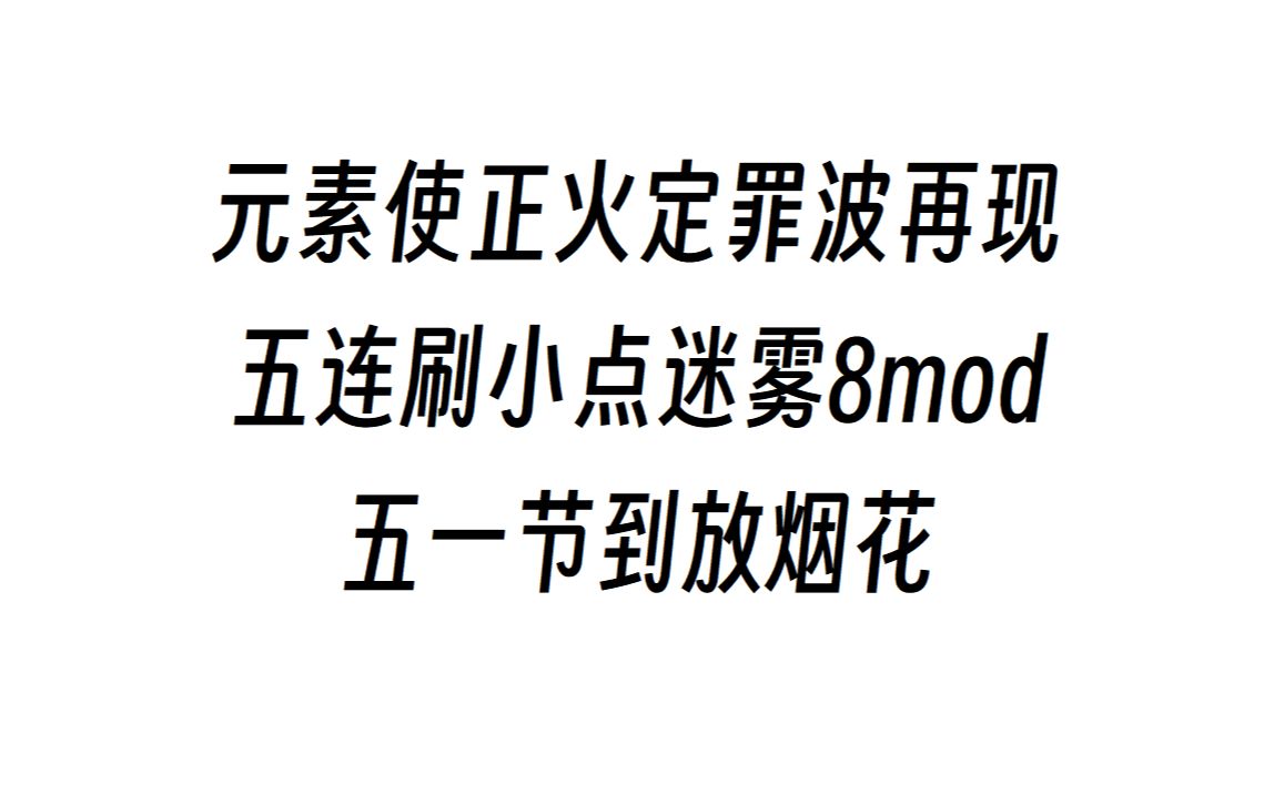 【流放之路S22】元素使正火定罪波再现五连刷小点迷雾8mod,五一节到放烟花哔哩哔哩bilibili流放之路演示