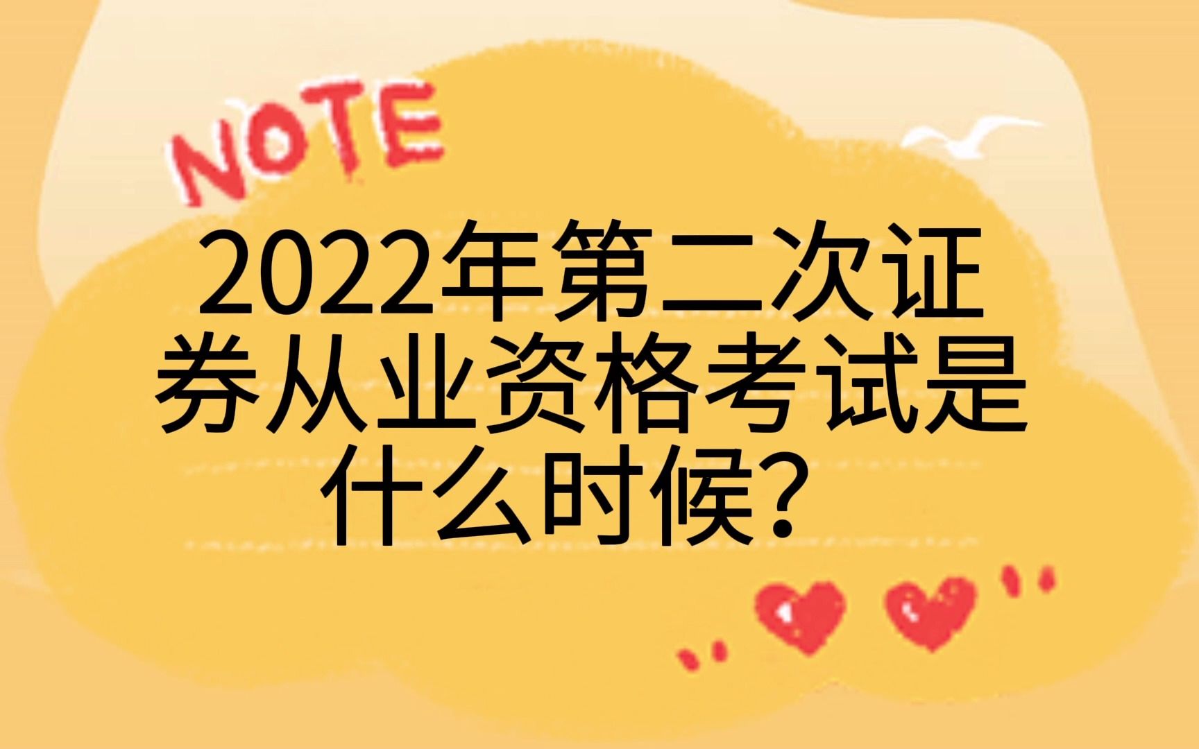 2022年第二次证券从业资格考试是什么时候?哔哩哔哩bilibili