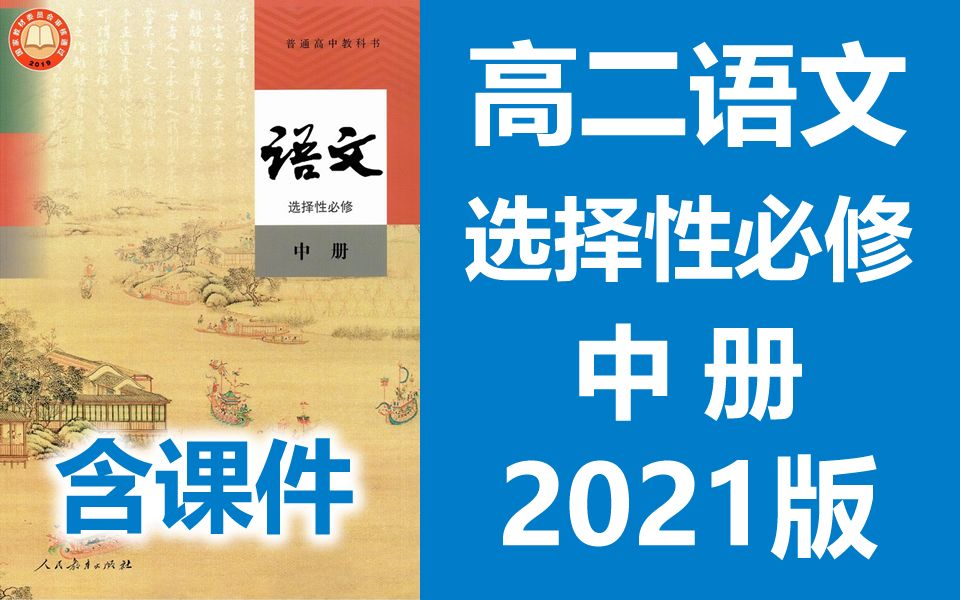 [图]高二语文 选择性必修中册 2021新人教版 部编版统编版高中语文必选中语文2019新教材新课标高二语文上册 选择性必修一选择性必修2选择性必修中册选修中册