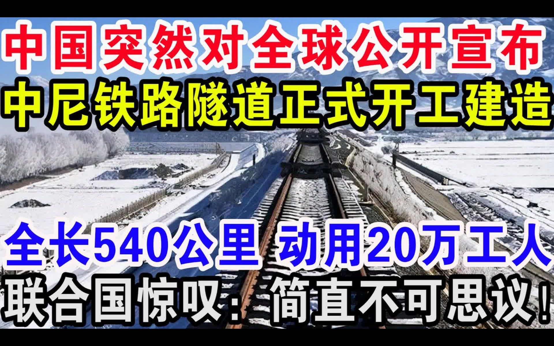 中国突然对西方各国公开宣布,中尼铁路隧道正式开工建造,全长540公里动用20万工人,联合国惊叹:简直不可思议哔哩哔哩bilibili