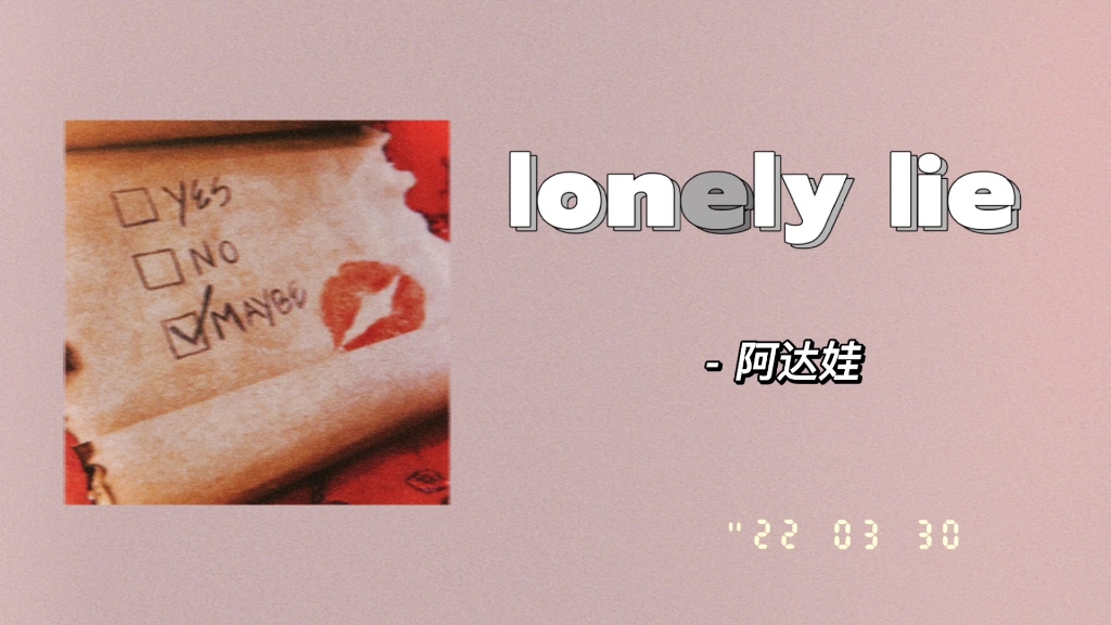 [图]私藏歌单| 你会后悔吗| 《lonely lie》