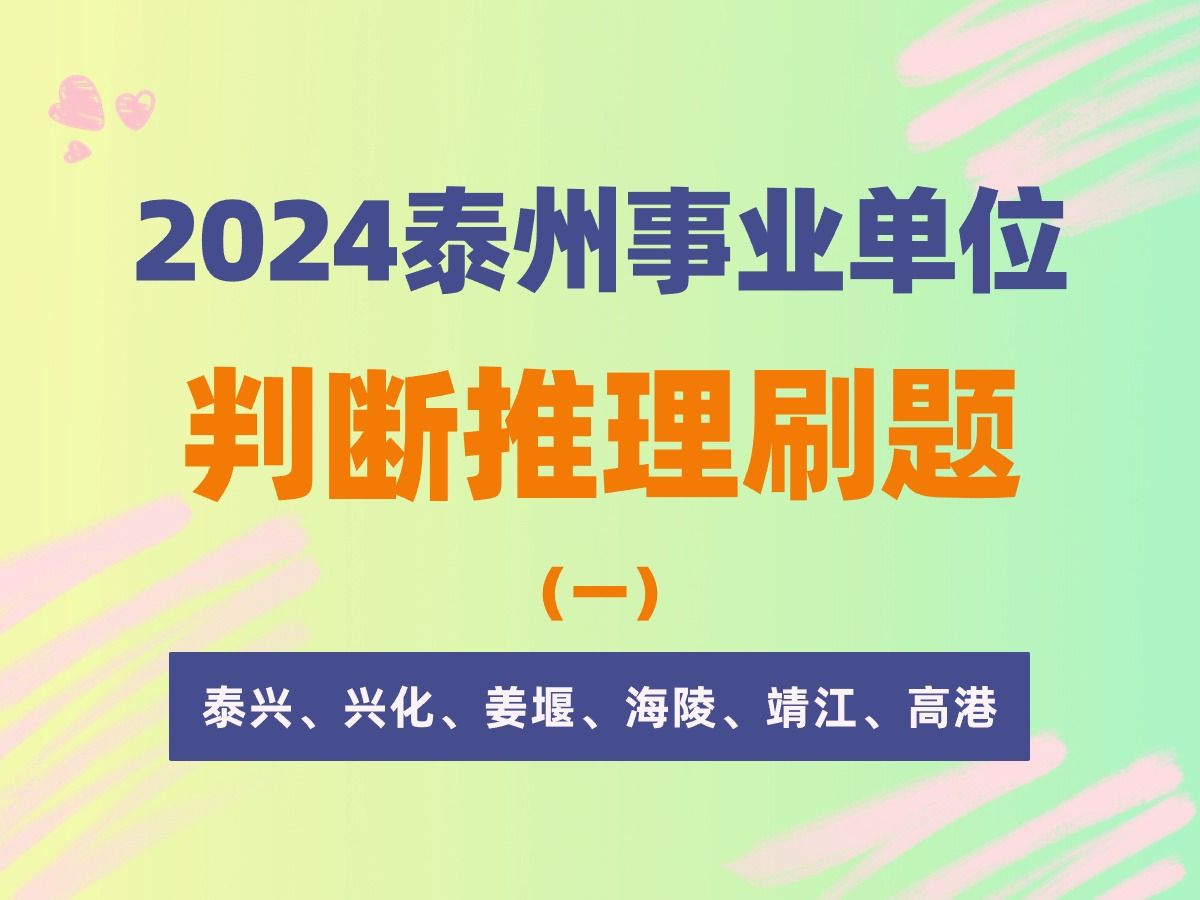 2024年泰州事业单位判断推理(一)泰州泰兴、兴化、姜堰、海陵、靖江、高港事业单位统考【君麟教育】哔哩哔哩bilibili