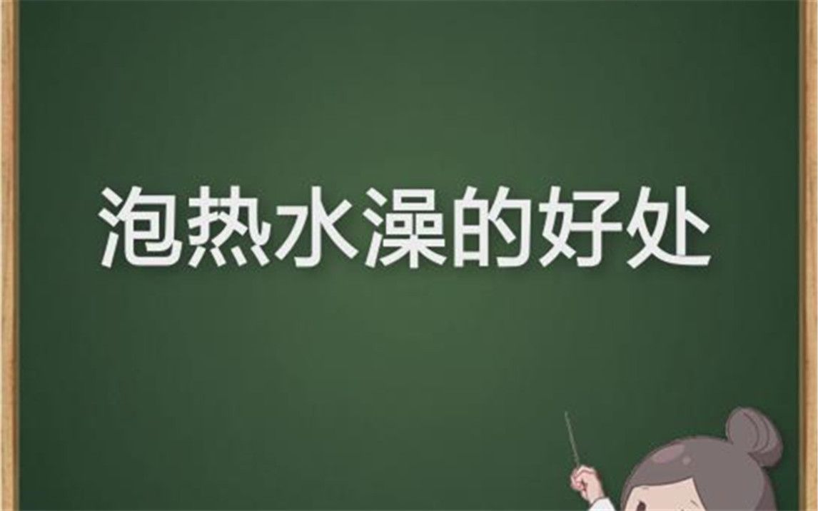 泡热水澡的好处哔哩哔哩bilibili