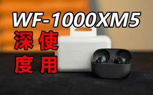 索尼WF-1000XM5挺不错，但我不建议你买…