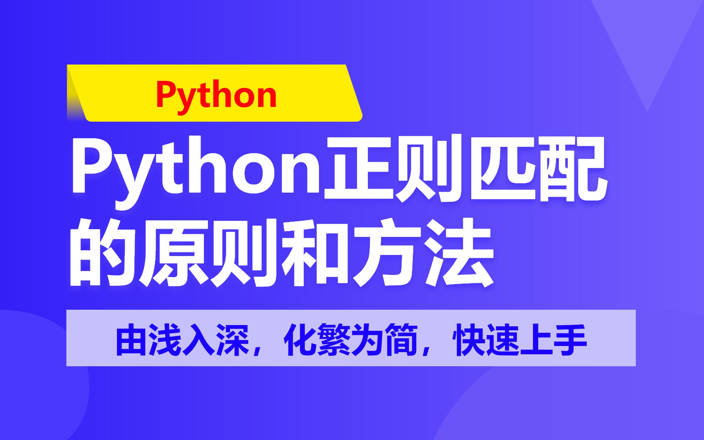 Python掌握正则表达式(2):正则匹配的原则和方法哔哩哔哩bilibili