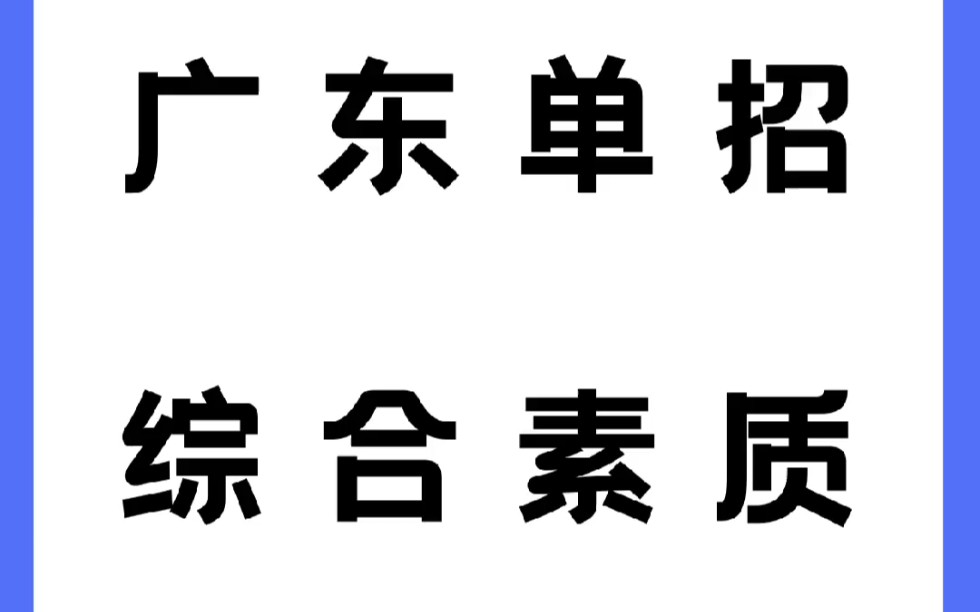 广东高职单招(自主招生)综合素质练习.哔哩哔哩bilibili