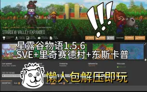 Download Video: 星露谷物语1.5.6+SVE+里奇赛德村+东斯卡普整合包——解压即玩