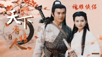 Download Video: 【歌曲系列】《天下有情人》——电视剧《神雕侠侣》（古天乐版）主题曲（周华健/齐豫）