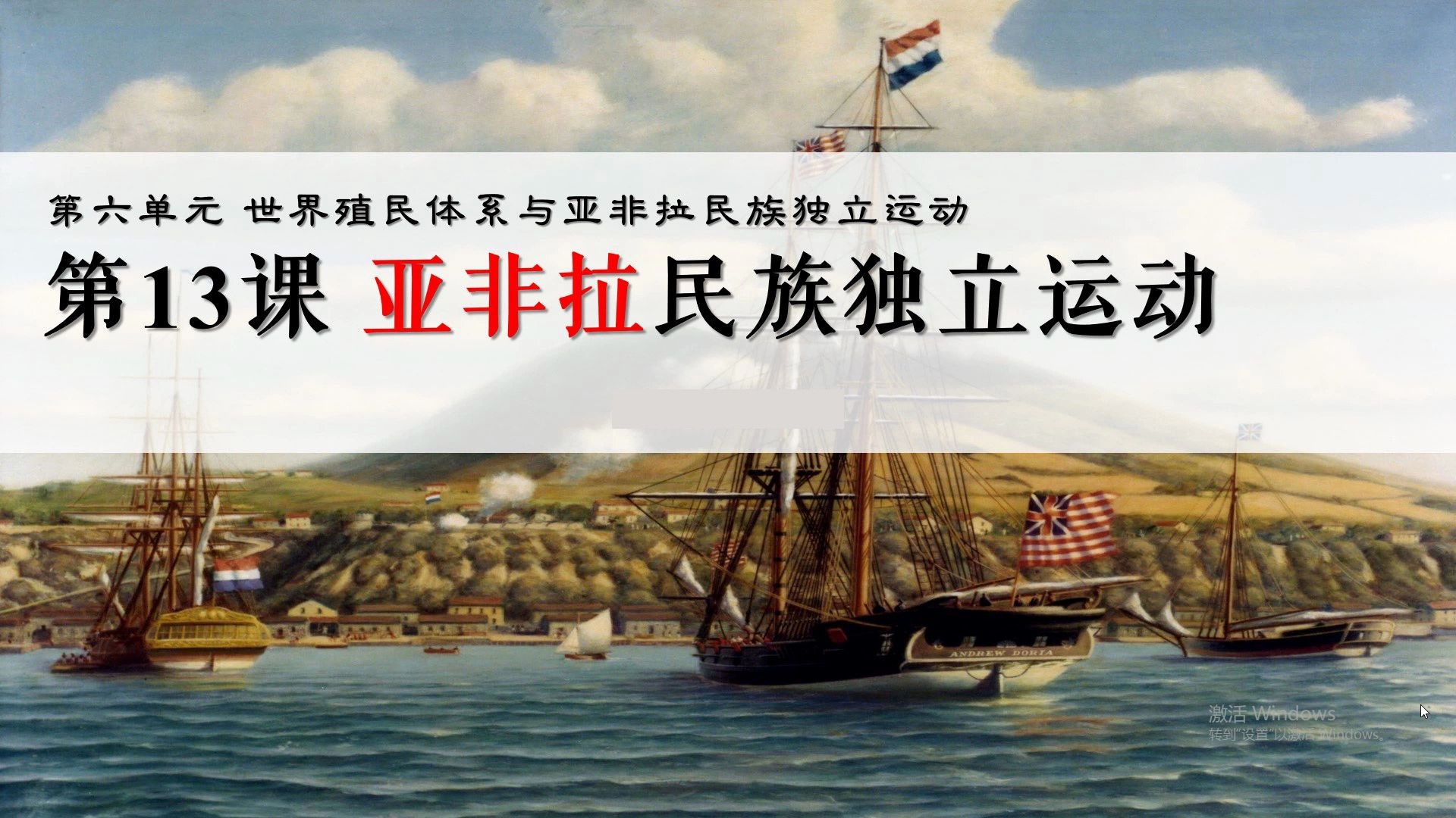 中外历史纲要第十三课亚非拉民族独立运动2