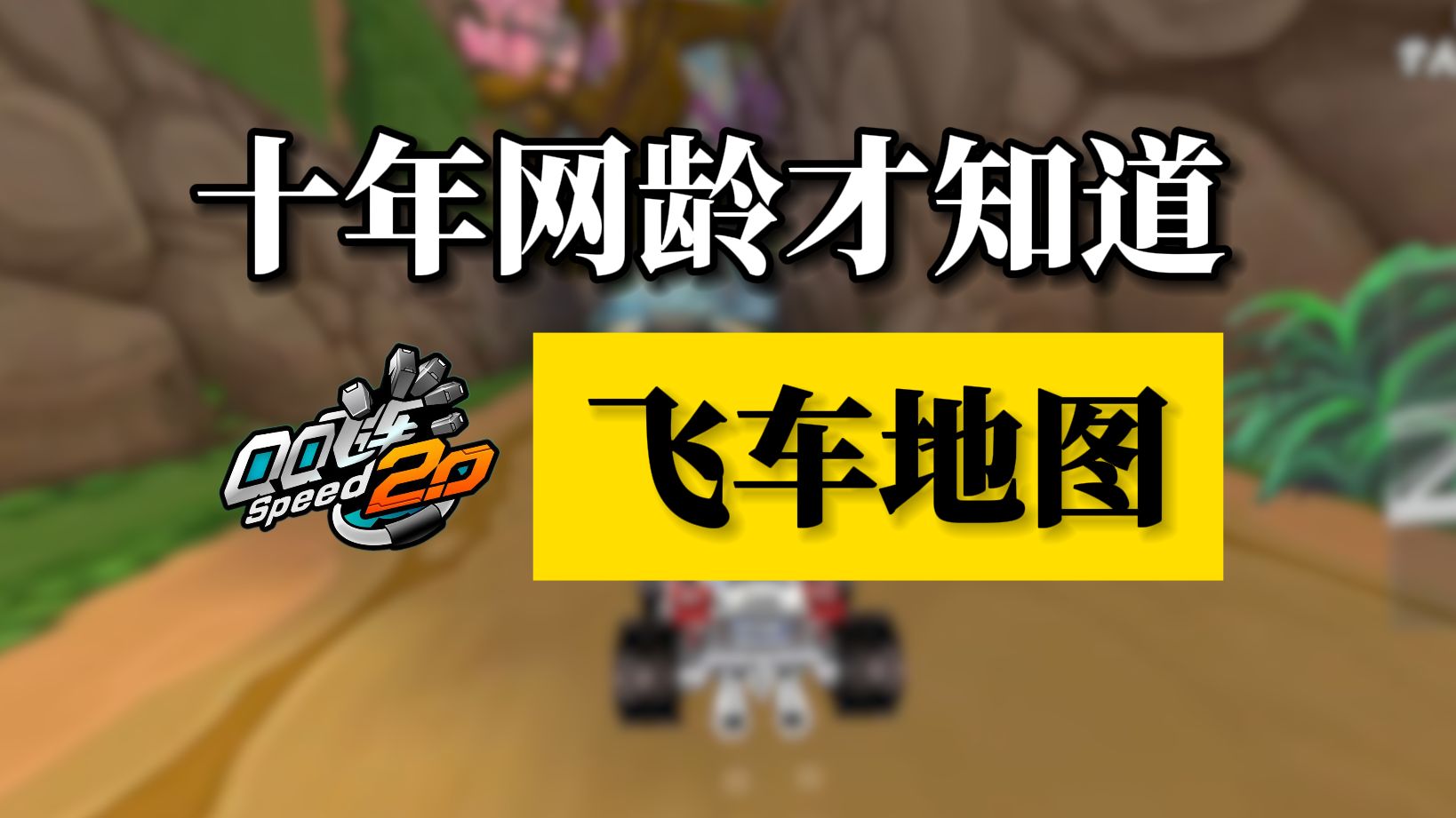 十年网龄才玩过的qq飞车地图盘点,还记得当年玩qq飞车的日子吗?