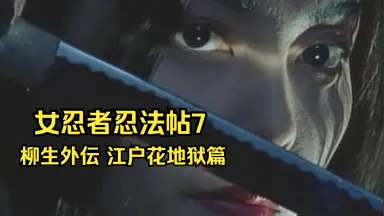 武田くノ一忍法伝千代女-哔哩哔哩_Bilibili