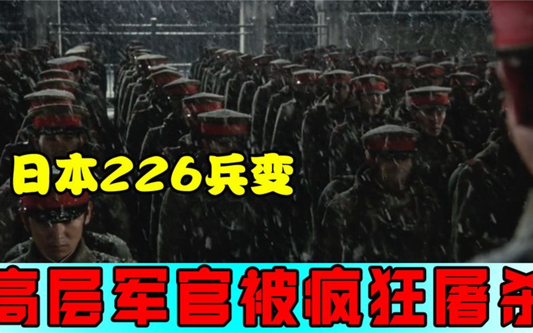 日本226兵变真实事件,高层军官被疯狂屠杀差点改写日本历史走向哔哩哔哩bilibili