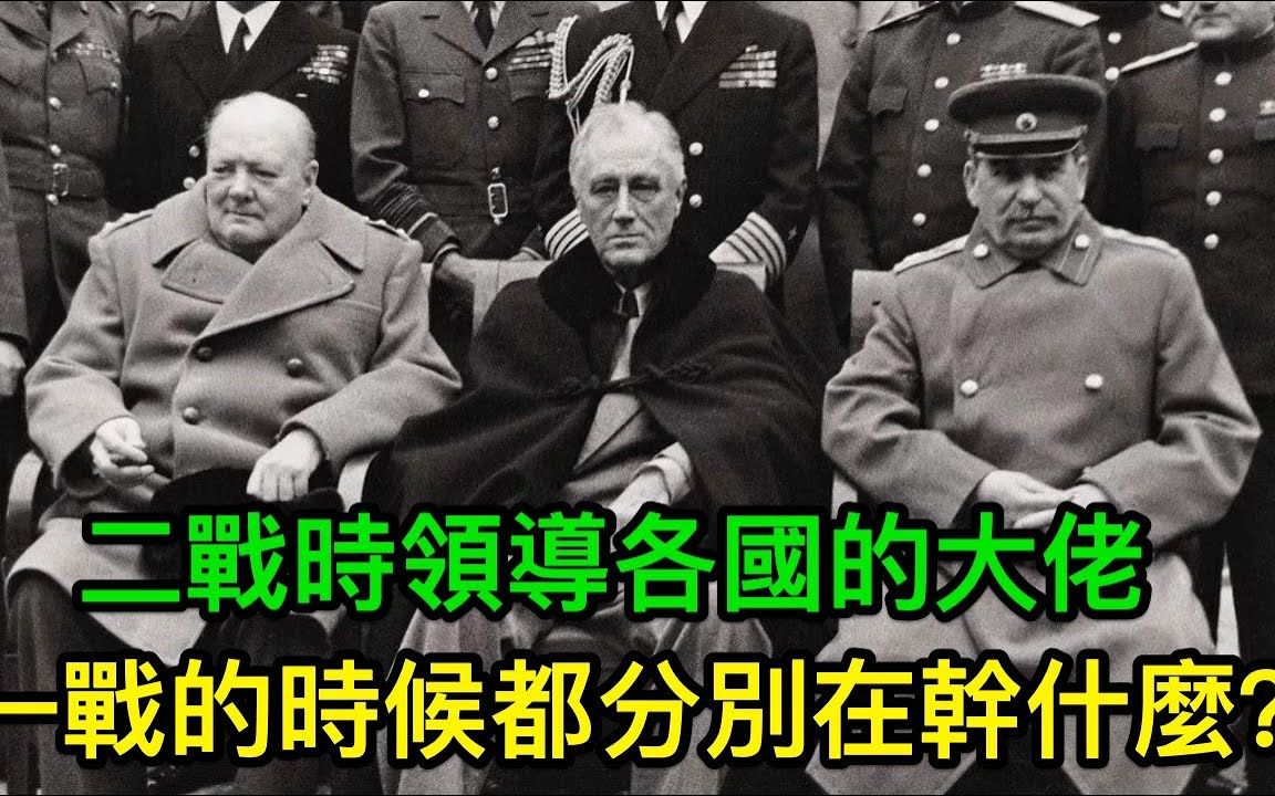 【冷知识】二战时领导各国的大佬,一战的时候都分别在干什么?哔哩哔哩bilibili