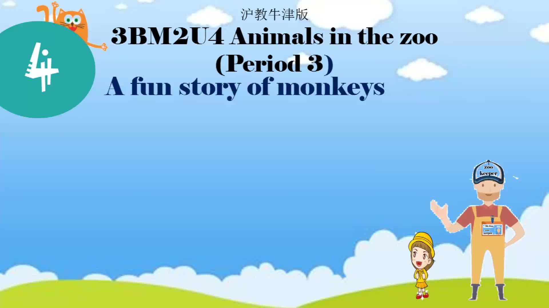 [图]沪教牛津版三年级下册精品课件Unit 4 Animals in the zoo Period 3 A fun story of monkeys