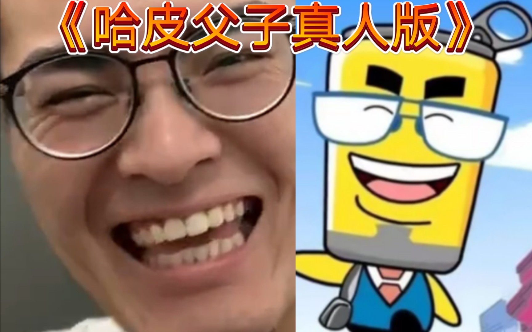 【带篮子】e我纯路人,这是哈皮父子真人版吗?
