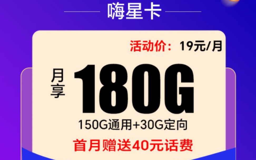 電信嗨星卡,19元180g長期套餐,評論區置頂可免費辦理,有疑問可留言