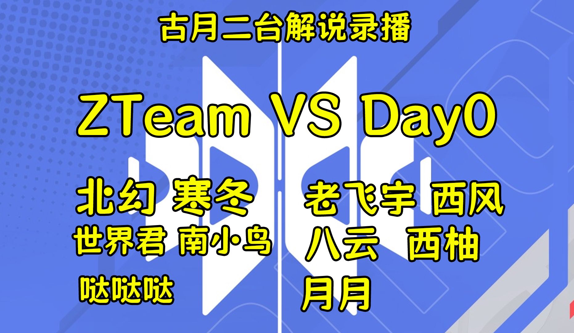 【星辉杯】ZTeam VS Day0 三局拉满!16强进8 【古月二台解说录播】网络游戏热门视频