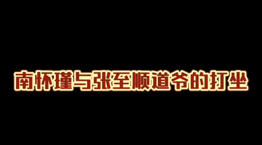 [图]南怀瑾与张至顺道爷的打坐