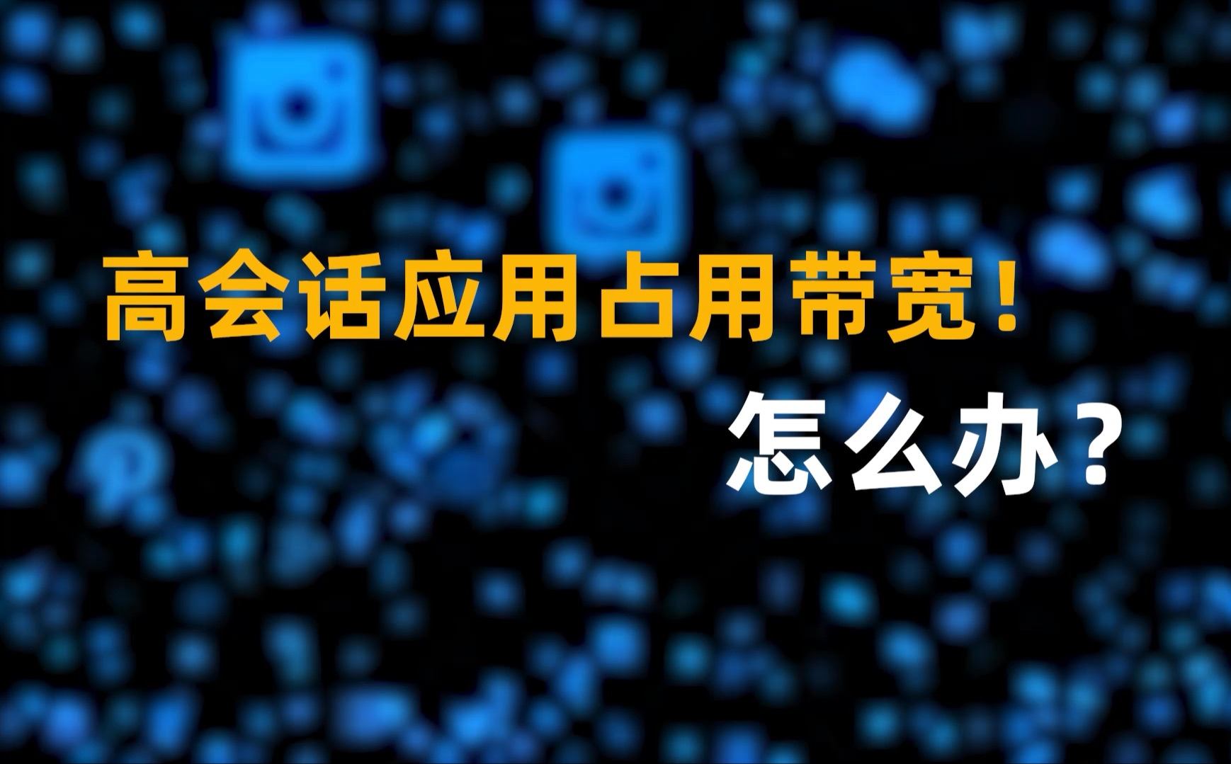 高会话应用占用带宽!怎么办?哔哩哔哩bilibili