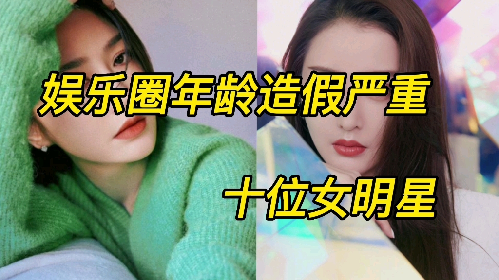 [图]年龄造假严重的十位女明星