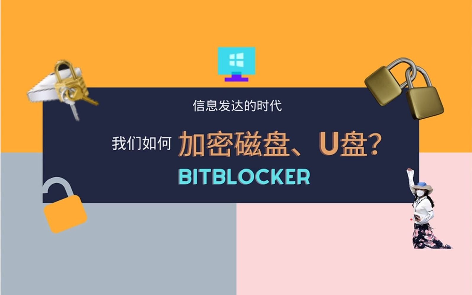 EXE1免费软件加密磁盘、移动硬盘BitBlocker!哔哩哔哩bilibili