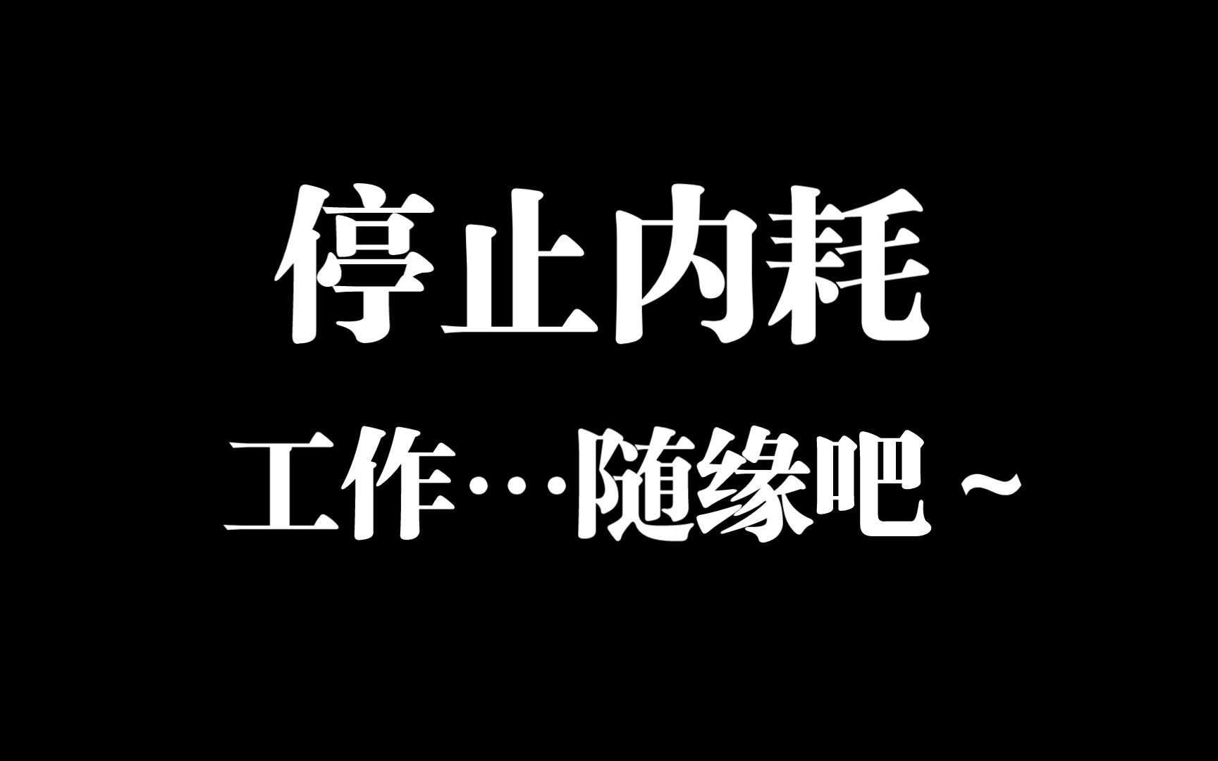 [图]我不再纠结工作的意义，混口饭吃而已，一定有比工作之外更重要的事，那就是爱自己