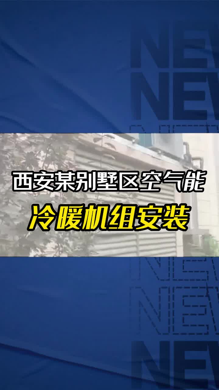 #家用空气能热泵供应 #西安空气能热泵价格 #西安空气能热泵哔哩哔哩bilibili