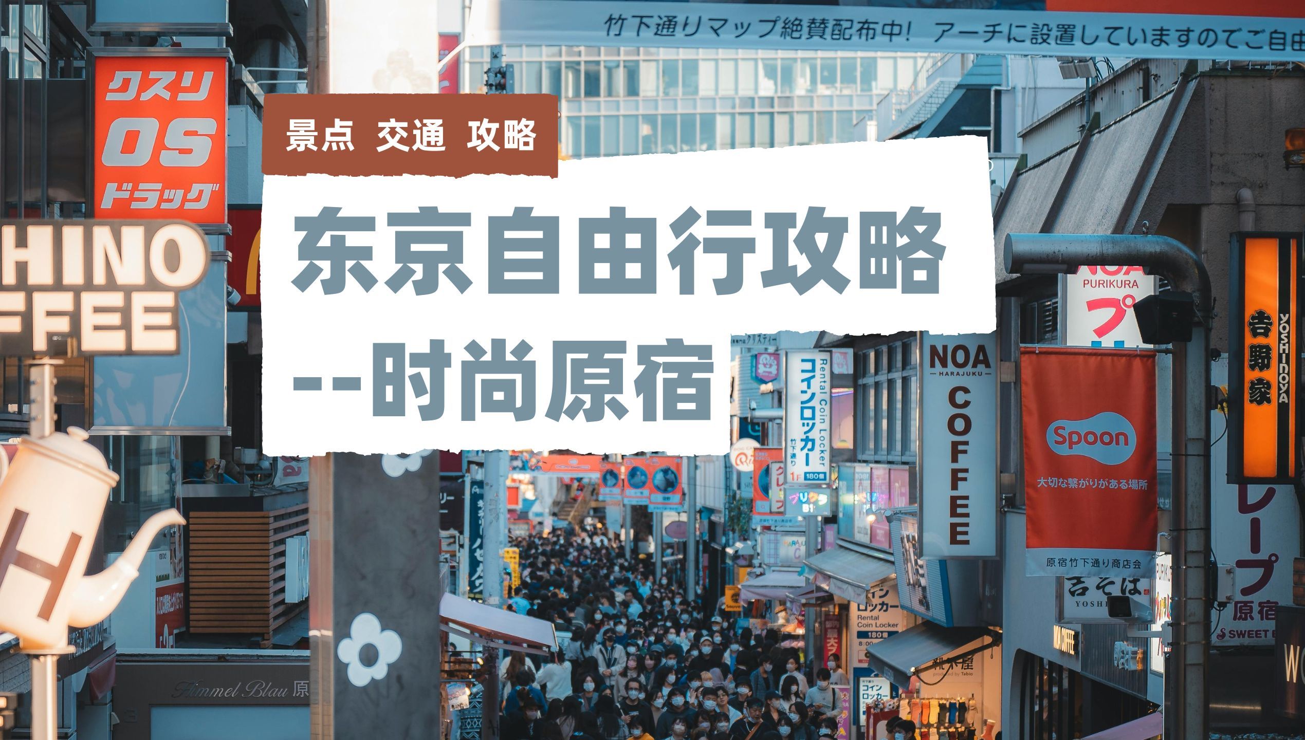 原宿harajuku|竹下通,表参道,明治通 东京逛街圣地|日本最大美妆店