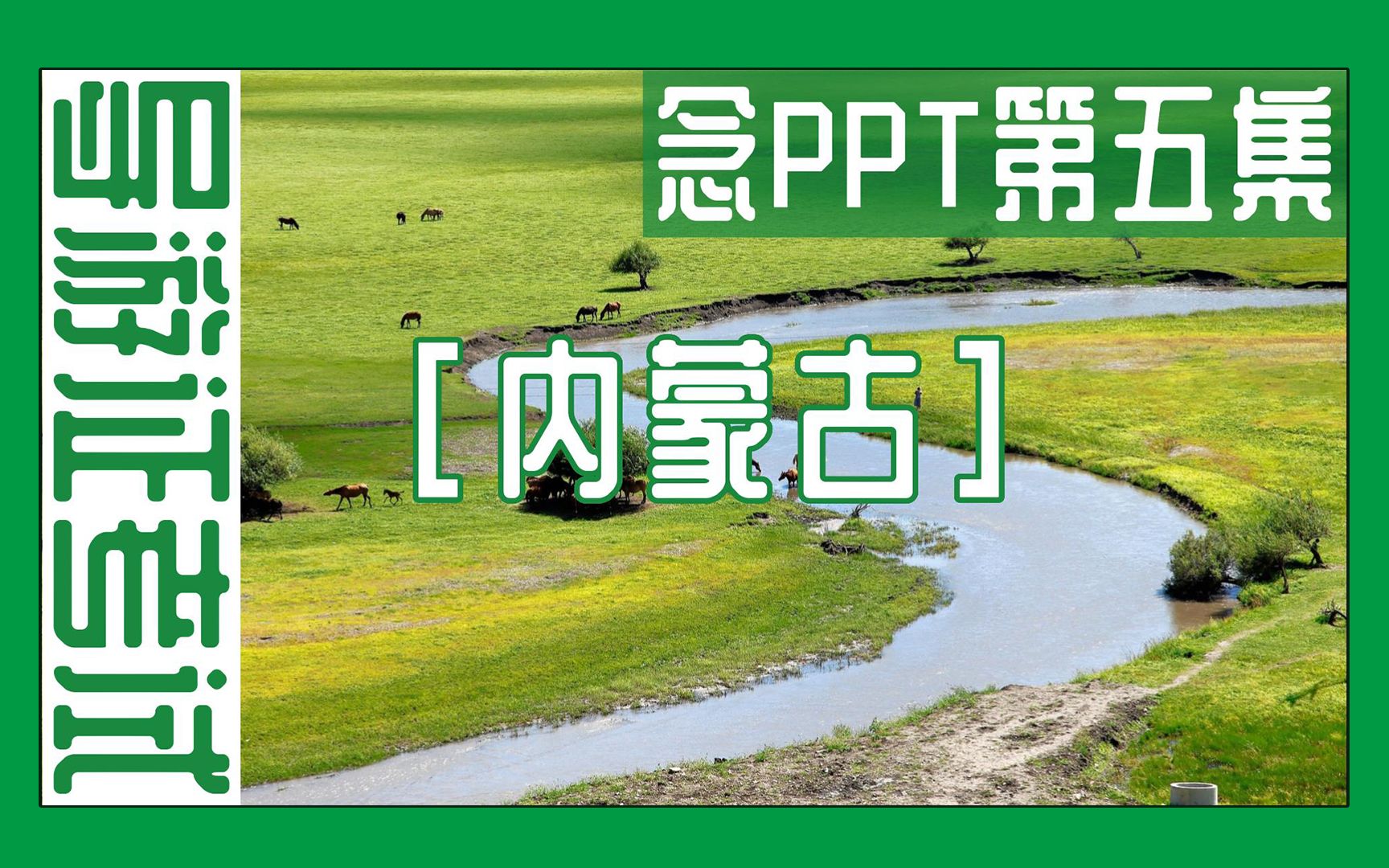 [图]念PPT的日常 | 导游证备考（内蒙古篇）