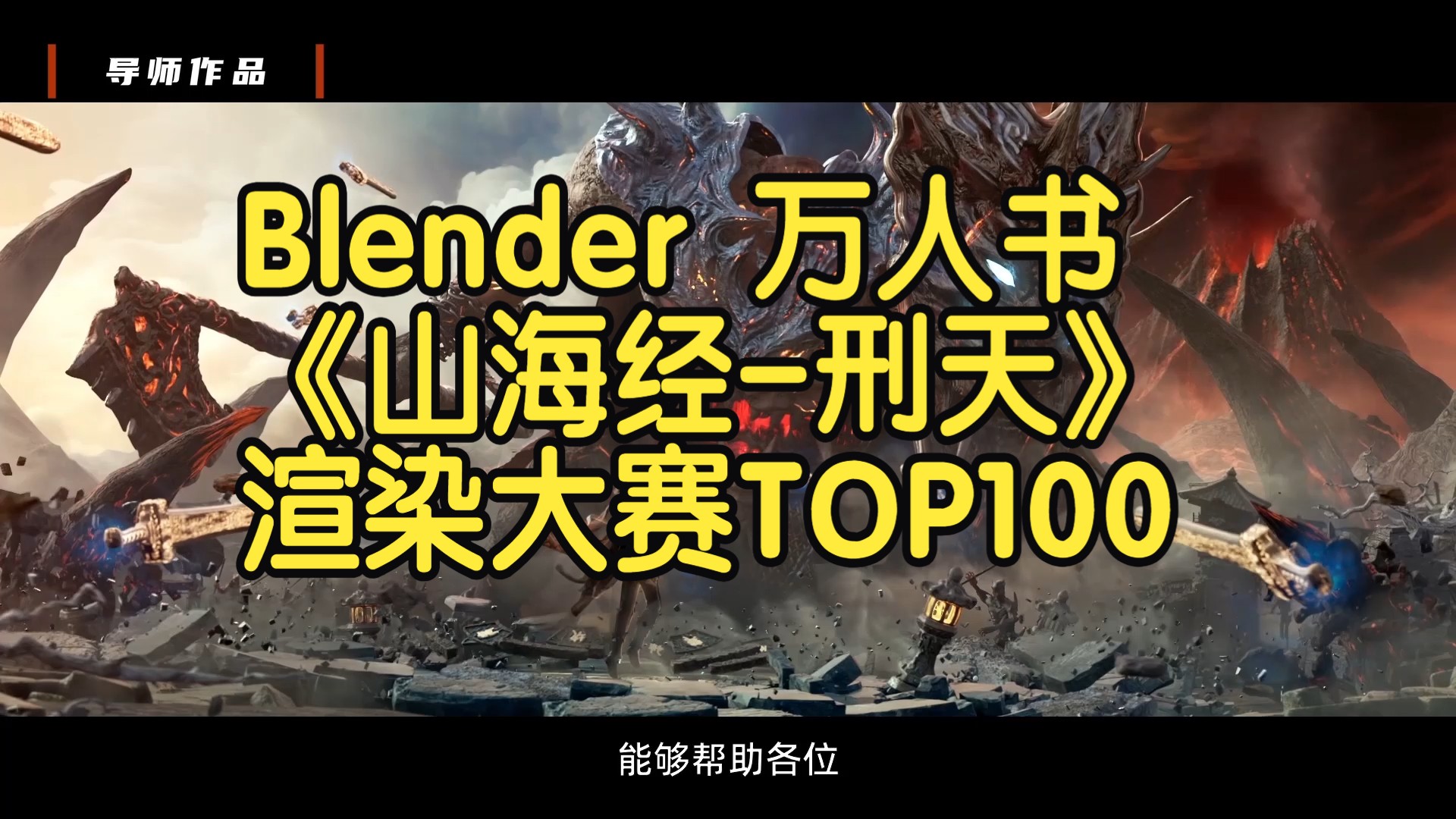 【国语】Blender万人书《山海经刑天》CG动画制作全流程教程世界渲染大赛世界top100的制作案例哔哩哔哩bilibili