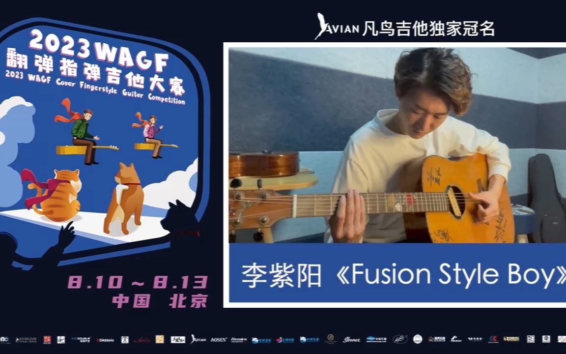 2023WAGF凡鸟吉他翻弹指弹吉他大赛 17号 李紫阳《Fusion Style Boy》哔哩哔哩bilibili