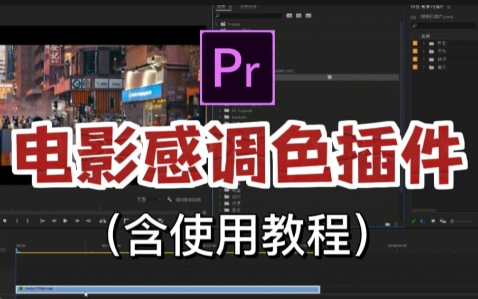 【PR调色】一分钟教会你,如何用PR快速调出电影感色调,提升视频的高级感!简直就是PR调色朋友们的福音!哔哩哔哩bilibili