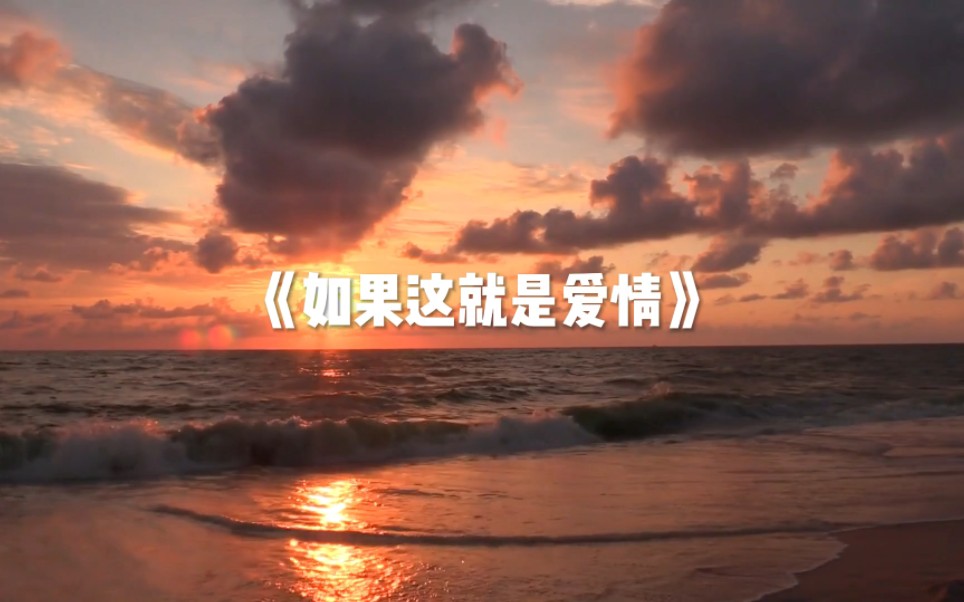 每日推歌|《如果这就是爱情》