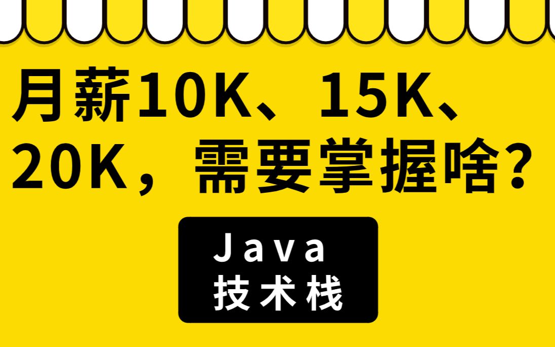 月薪10K、15K、20K的Java程序员分别需要掌握哪些技术?哔哩哔哩bilibili