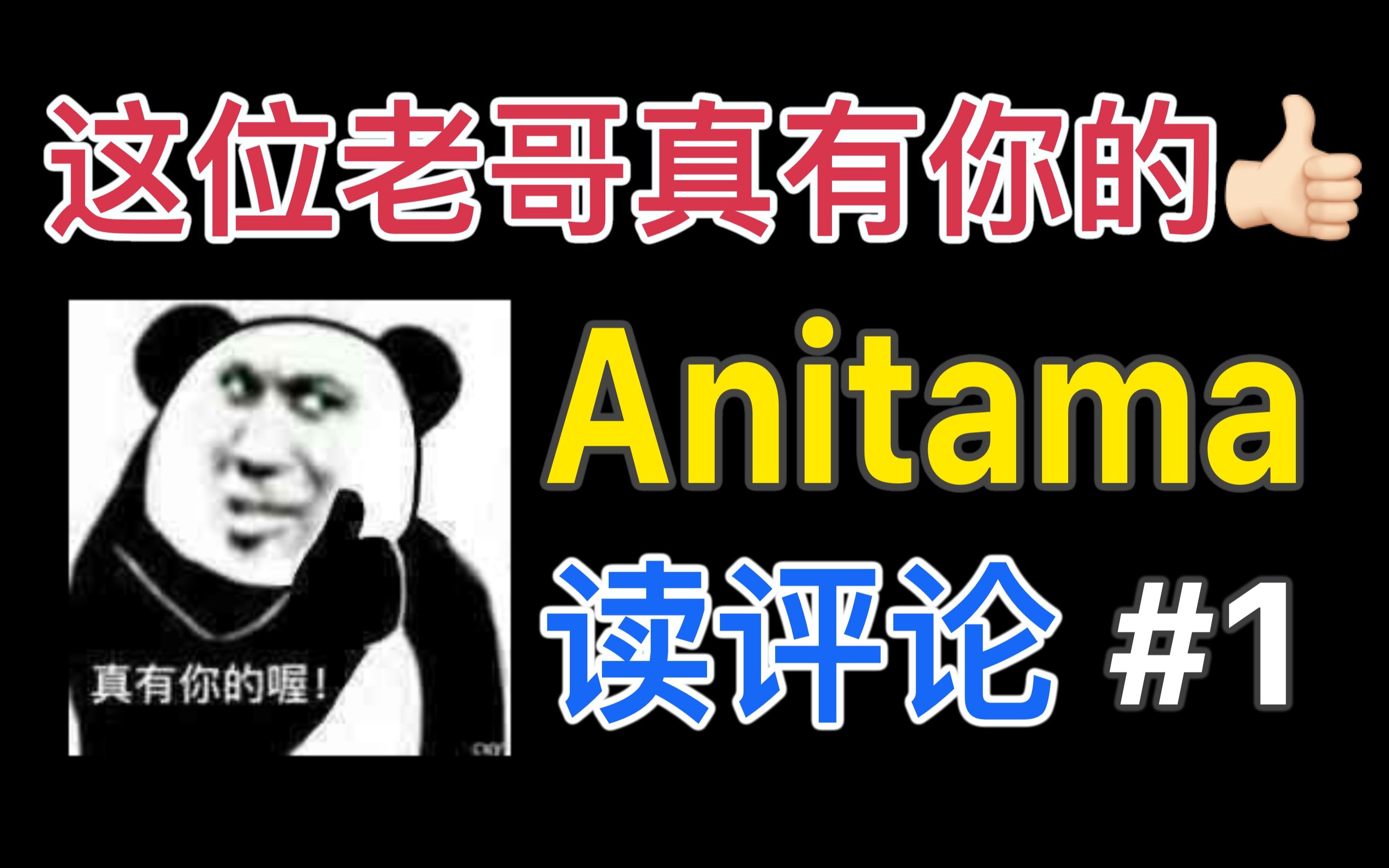 Anitama读评论#1 这位老哥真有你的[good]哔哩哔哩bilibili