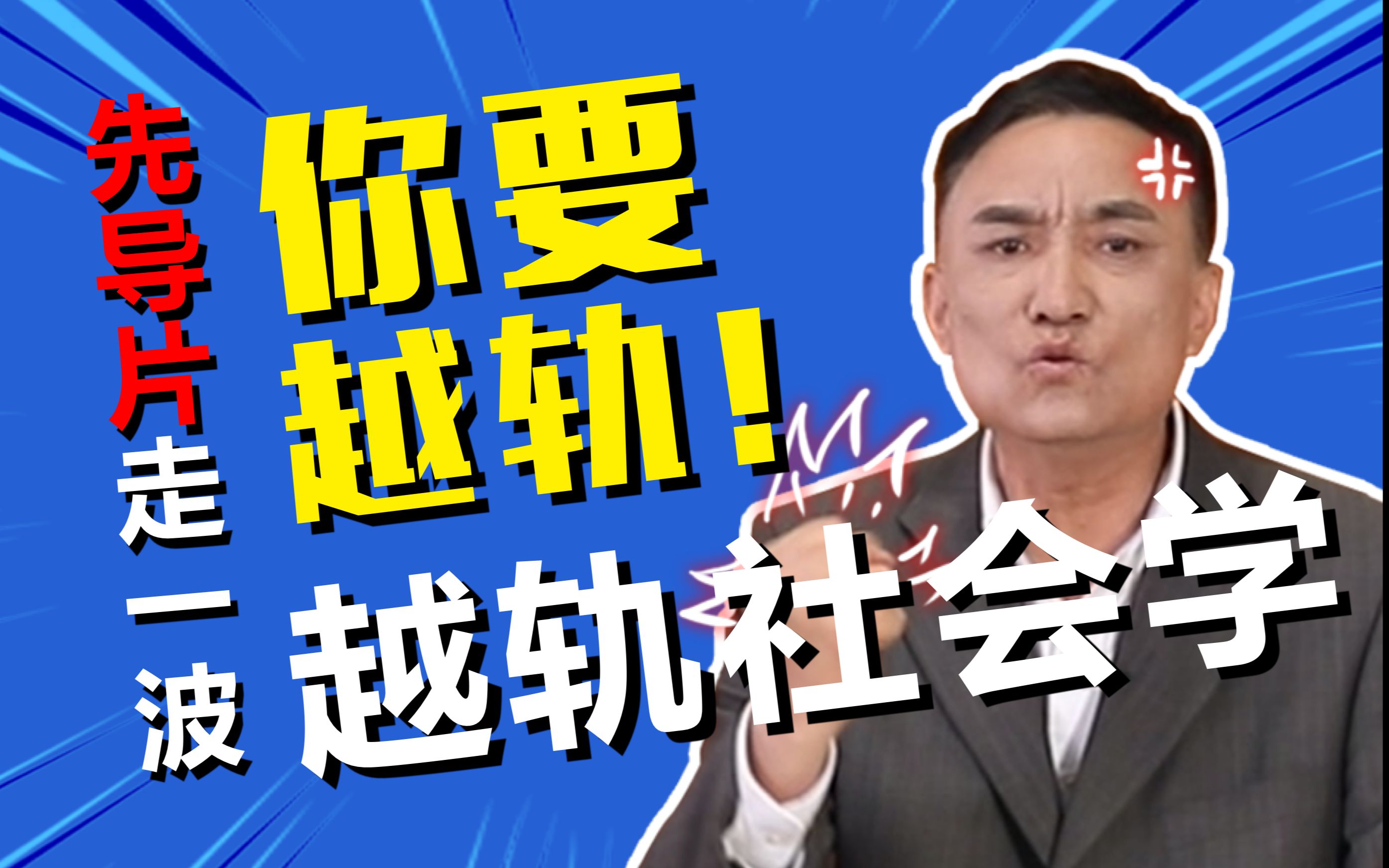 “你要越轨!”:《越轨社会学》先导片来啦!【马皑】哔哩哔哩bilibili