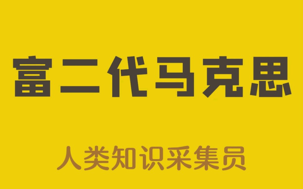 [图]马 克 思 的 8 个 冷 知 识