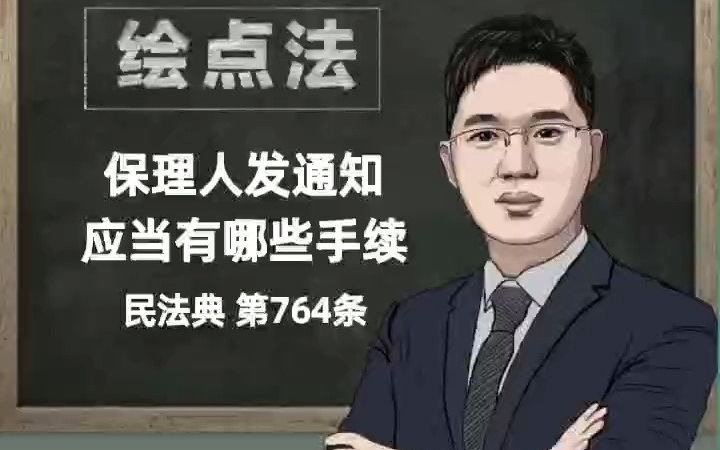 《民法典》第764条 保理人发通知,应当有哪些手续哔哩哔哩bilibili