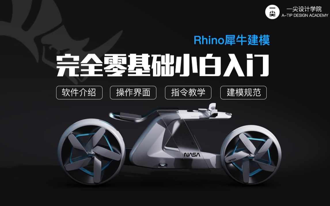 【合集】Rhino犀牛建模完全零基础入门教程萌新必备超详细讲解哔哩哔哩bilibili