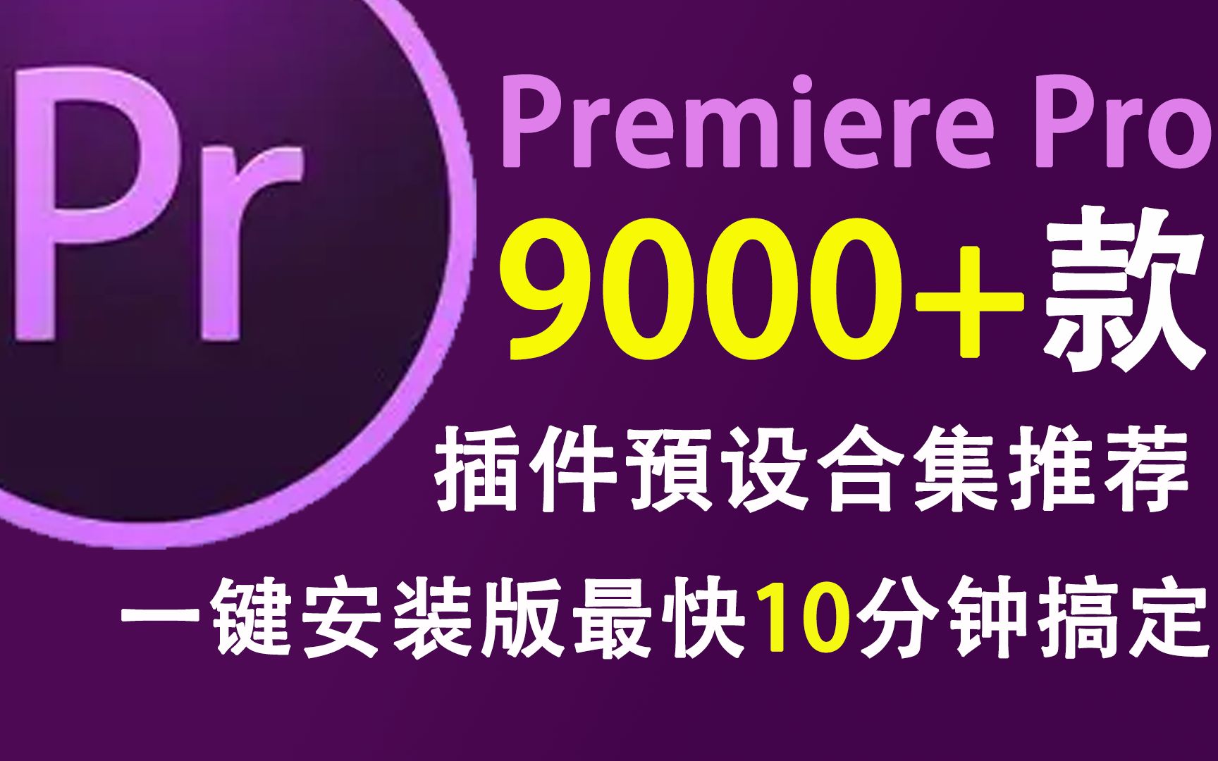 【PR插件】最完整的9000+款PR素材合集,一键安装!ae/c4d/mg动画/视频剪辑/影视后期/素材插件转场音效卡点特效/教程/全家桶/预设包哔哩哔哩bilibili