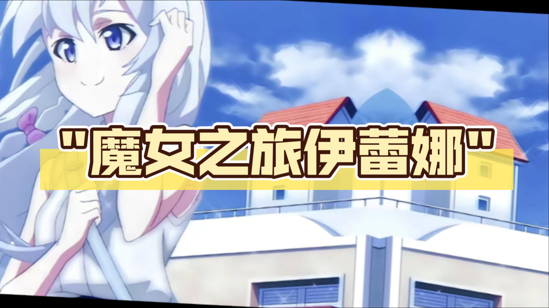 魔女之旅伊蕾娜
